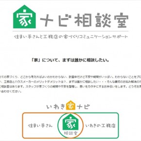 家ナビ相談室開設&祝100周年