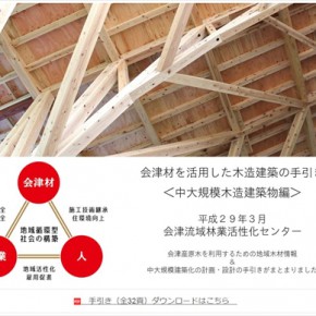 会津材を活用した木造建築の手引き<中大規模木造建築物編>できました
