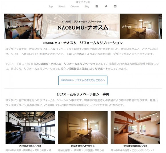 いわき市でリフォーム&リノベーションNAOSUMU・ナオスム情報UP