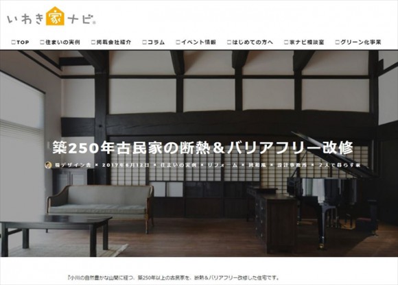 築250年古民家改修をいわき家ナビさんに掲載いただきました