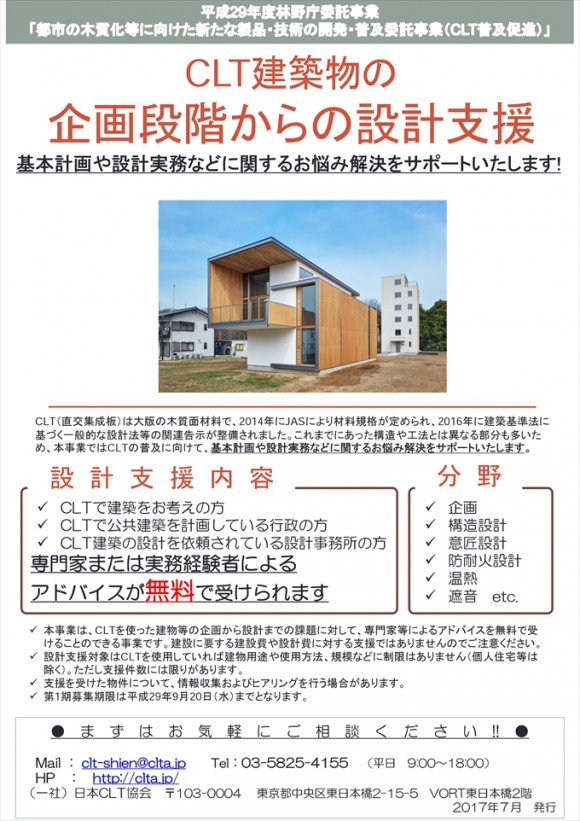 CLT建築物の設計支援受付が始まりました