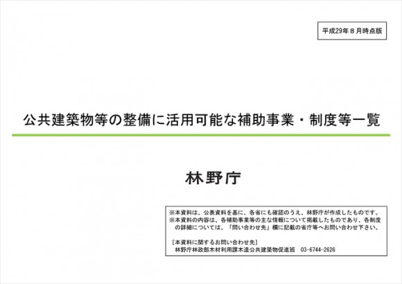 木造建築等の補助金まとめ・目指せ木造化！