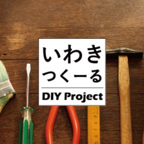 DIY  Project「いわきつくーる」はじまります