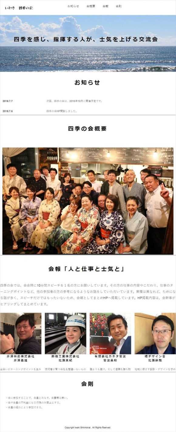 いわき四季の会ＨＰをＵＰしました