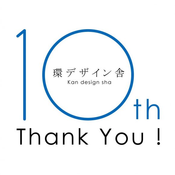 環デザイン舎10周年&感謝!