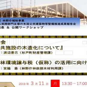 公共建築木造化情報たっぷりの報告会が開催されます