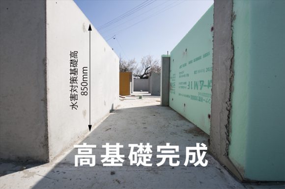 水害対策の高基礎完成