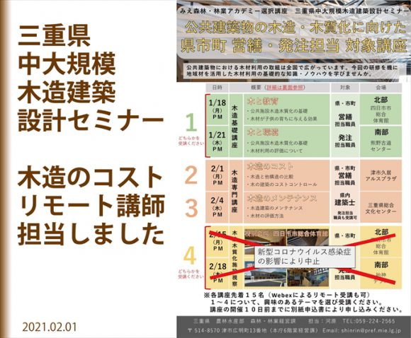 初リモート講師「三重県木造セミナー」