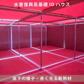 水害対策断熱材と水抜栓設置