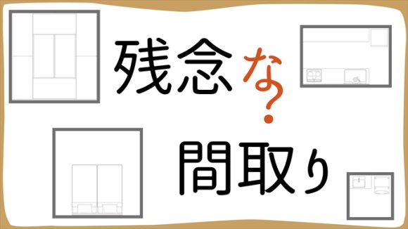 残念な間取りはリノベーション