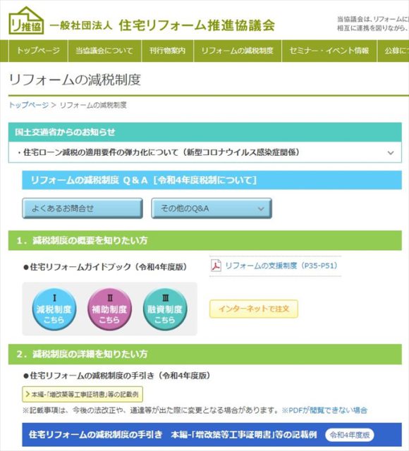 住宅のリフォームに利用可能な税制特例をざっくり解説