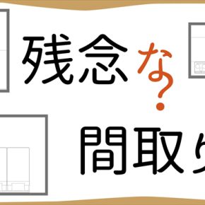 残念な間取りはリノベーション